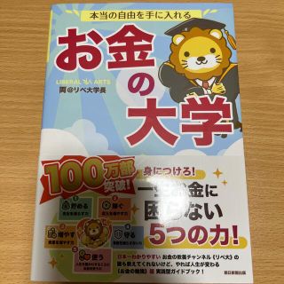 アサヒシンブンシュッパン(朝日新聞出版)の本当の自由を手に入れるお金の大学(ビジネス/経済)