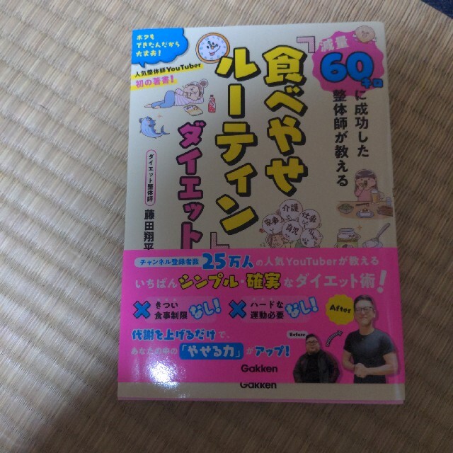 減量６０キロに成功した整体師が教える「食べやせルーティン」ダイエット エンタメ/ホビーの本(ファッション/美容)の商品写真