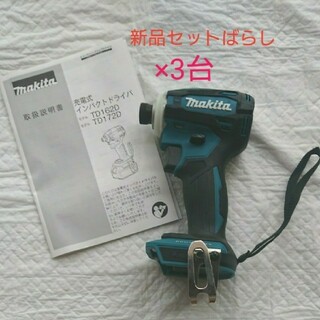 マキタ(Makita)のマキタ 充電式 インパクトドライバ TD172D ブルー本体3台 【純正】(その他)