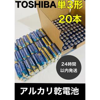 トウシバ(東芝)のTOSHIBA アルカリ乾電池　単3 20本　単3電池　単三(バッテリー/充電器)