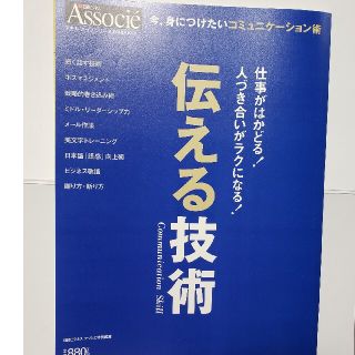 伝える技術 仕事がはかどる！人づき合いがラクになる！(その他)