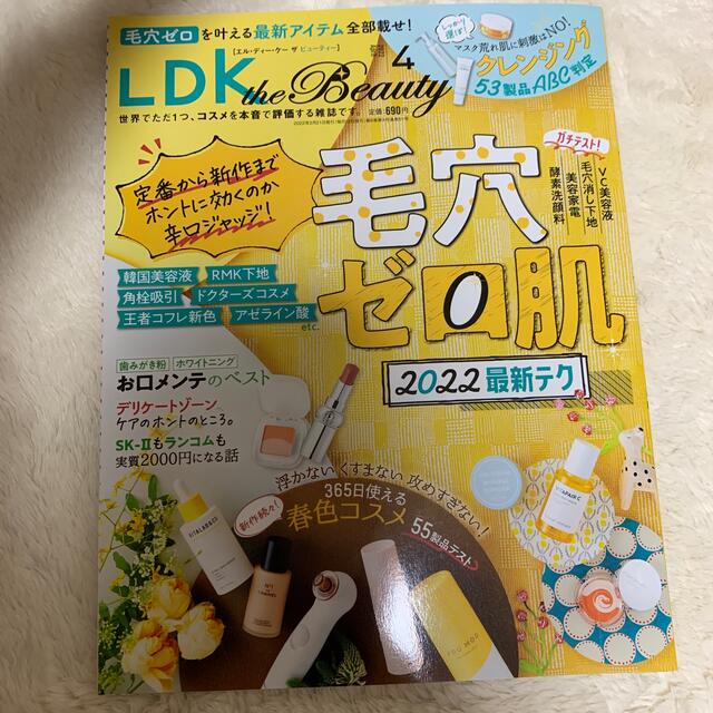 LDK  毛穴ゼロ肌 2022.4月号 エンタメ/ホビーの雑誌(美容)の商品写真