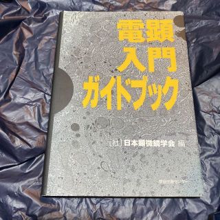  電顕入門ガイドブック 日本顕微鏡学会／編 送料無料 匿名配送(文芸)