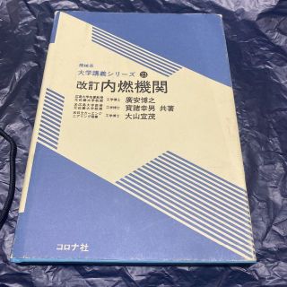  内燃機関 （機械系大学講義シリーズ　２３） （改訂） 広安博之／共著　宝諸幸男(文芸)