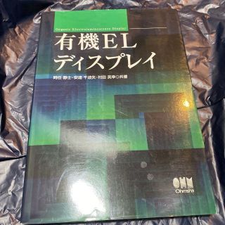  有機ＥＬディスプレイ 時任静士／共著　安達千波矢／共著　村田英幸／共著 送料無(文芸)