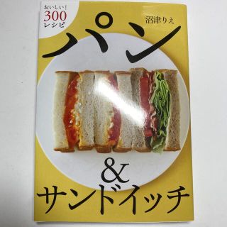 パン＆サンドイッチ おいしい！３００レシピ(料理/グルメ)