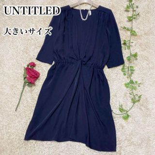 アンタイトル(UNTITLED)の洗える 大きいサイズ♡UNTITLED ドレープ ワンピース ネイビー 薄手(ひざ丈ワンピース)