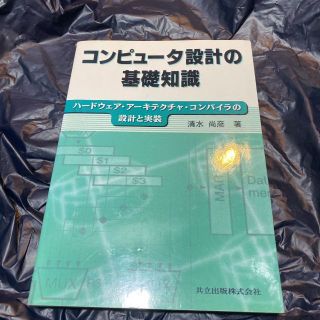  コンピュータ設計の基礎知識　ハードウェア・アーキテクチャ・コンパイラの設計と実(文芸)