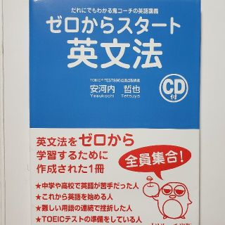 ゼロからスタ－ト英文法 だれにでもわかる鬼コ－チの英語講義(語学/参考書)