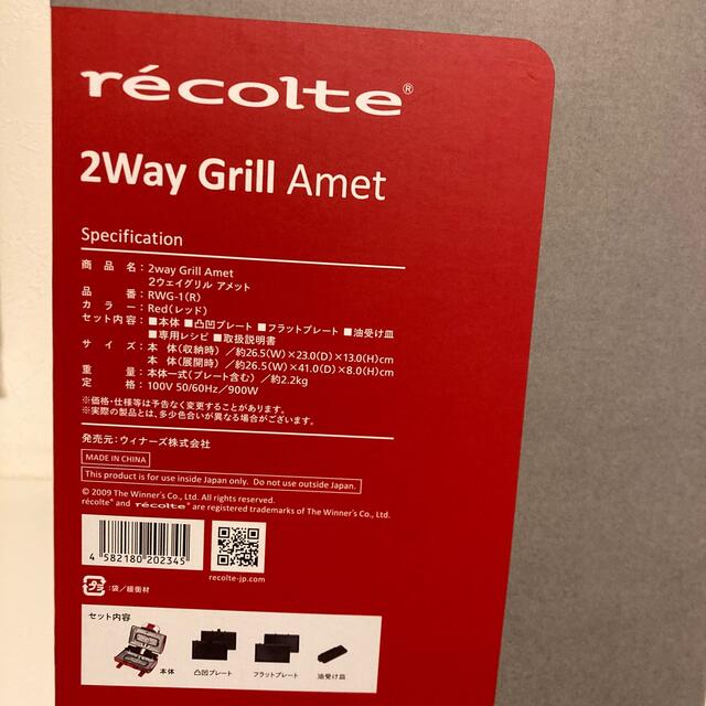 【専用】レコルト recolte グリル アメット 新品未使用 ホットサンド