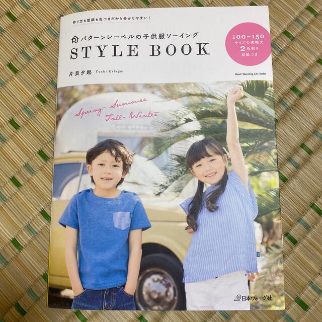 STYLE BOOK 片貝夕起　パターンレーベル ハンドメイドの素材/材料(型紙/パターン)の商品写真
