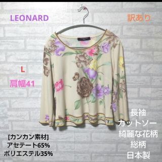 LEONARD 訳あり長袖 カットソー 綺麗な花柄 総柄 カンカン素材