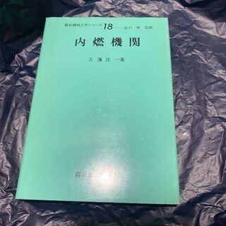  内燃機関 最新機械工学シリーズ１８／古濱庄一 (著者) 送料無料 匿名配送(文芸)