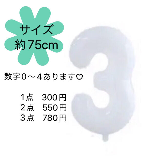 おトク】 数字 白バルーン 3才 誕生日 ナンバーバルーン 女の子 男の子 センイル