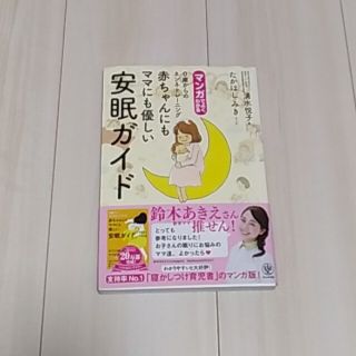 マンガでよくわかる赤ちゃんにもママにも優しい安眠ガイド(その他)