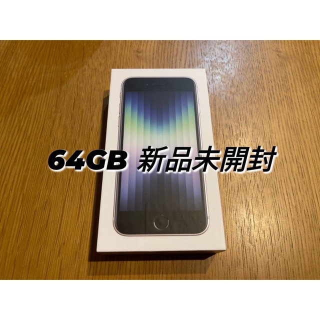 【新品未開封】iPhone SE3 64GB スターライトスマートフォン/携帯電話