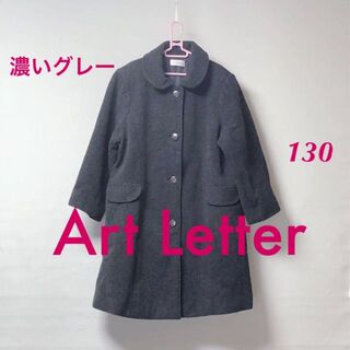 Art Letter アートレター☆Aライン☆ウールコート☆濃いグレー 130の