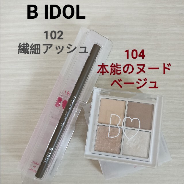 BIDOL(ビーアイドル)のB IDOL　THEアイパレ 104　イージーeyeライナー 102　限定 コスメ/美容のベースメイク/化粧品(アイシャドウ)の商品写真