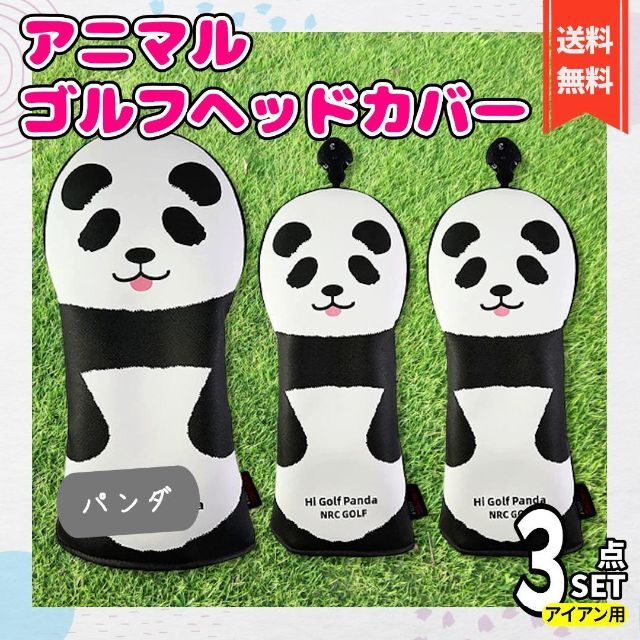 【3点セット】パンダ ゴルフ ゴルフクラブカバー キャラクター 番号札付き | フリマアプリ ラクマ