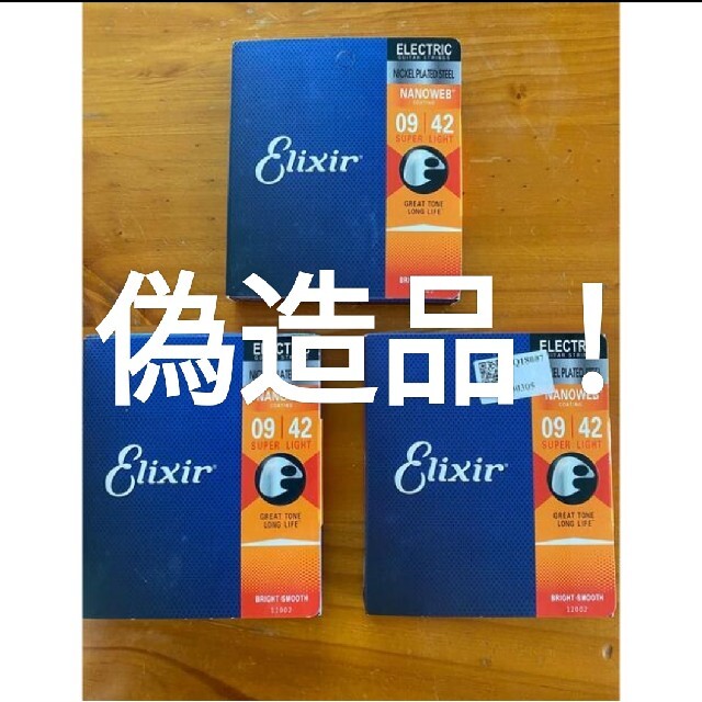 ギター弦 エリクサー elixir 偽造品