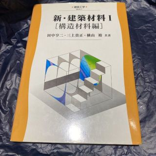  新・建築材料　１ （建築工学　ＥＫＡ－１） 田中　享二　他著　三上　貴正　他著(文芸)