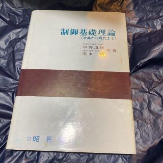  中野 道雄 他1名 制御基礎理論―古典から現代まで 送料無料 匿名配送(文芸)