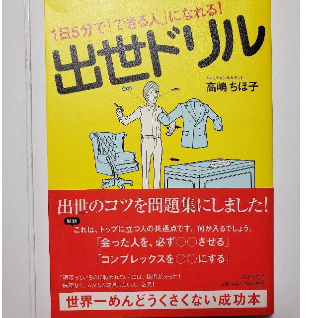 出世ドリル １日５分で「できる人」になれる！ エンタメ/ホビーの本(ビジネス/経済)の商品写真