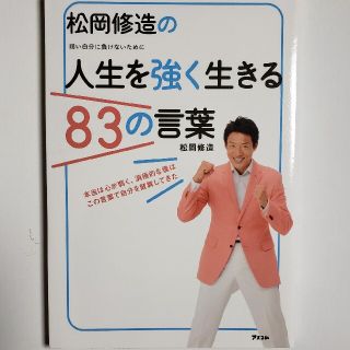 松岡修造の人生を強く生きる８３の言葉 弱い自分に負けないために(ビジネス/経済)