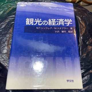  観光の経済学 Ｍ．Ｔ．シンクレア／著　Ｍ．スタブラー／著　小沢健市／監訳 送料(文芸)