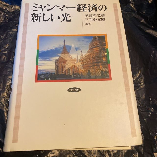  ミャンマー経済の新しい光 尾高煌之助／編著　三重野文晴／編著 送料無料 匿名配 エンタメ/ホビーの雑誌(文芸)の商品写真