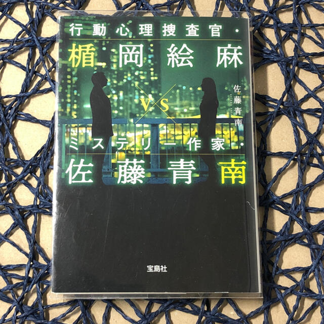 行動心理捜査官・楯岡絵麻ｖｓミステリー作家・佐藤青南 エンタメ/ホビーの本(その他)の商品写真