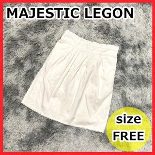 マジェスティックレゴン(MAJESTIC LEGON)のMAJESTIC LEGON スカート 白 フリーサイズ ミニスカート(ミニスカート)