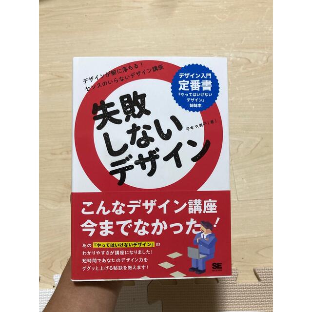 失敗しないデザイン エンタメ/ホビーの本(コンピュータ/IT)の商品写真