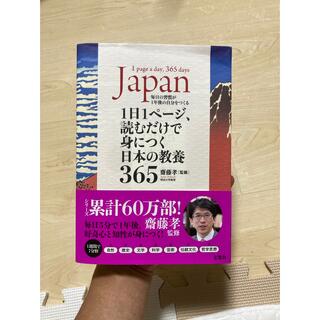 １日１ページ、読むだけで身につく日本の教養３６５(人文/社会)