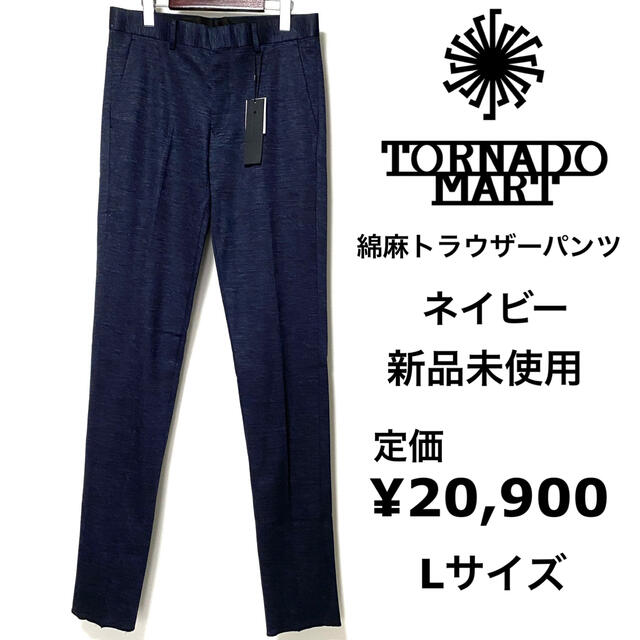 TORNADO MART(トルネードマート)のTORNADO MART☆綿麻トラウザーパンツ☆Lサイズ☆ネイビー☆新品未使用☆ メンズのパンツ(チノパン)の商品写真