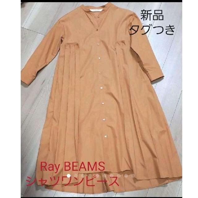 最終お値下げ♥️【新品タグ付き】Ray BEAMS　シャツワンピース