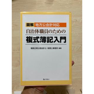 自治体職員のための複式簿記入門(ビジネス/経済)