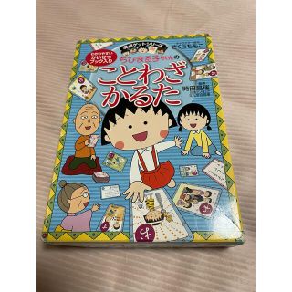 ちびまる子ちゃんのことわざかるた 満点ゲットシリ－ズ(絵本/児童書)