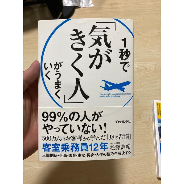 １秒で「気がきく人」がうまくいく エンタメ/ホビーの本(ビジネス/経済)の商品写真