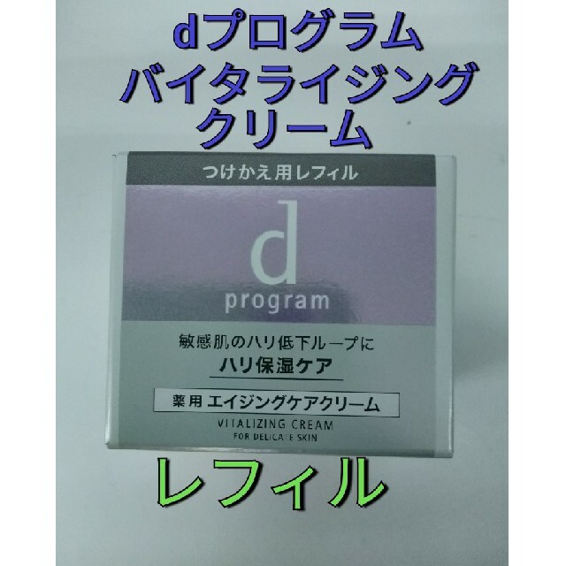 d program(ディープログラム)の資生堂　dプログラムバイタライジングクリーム　レフィル コスメ/美容のスキンケア/基礎化粧品(フェイスクリーム)の商品写真