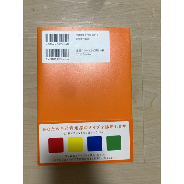 自己肯定感の教科書 何があっても「大丈夫。」と思えるようになる エンタメ/ホビーの本(その他)の商品写真