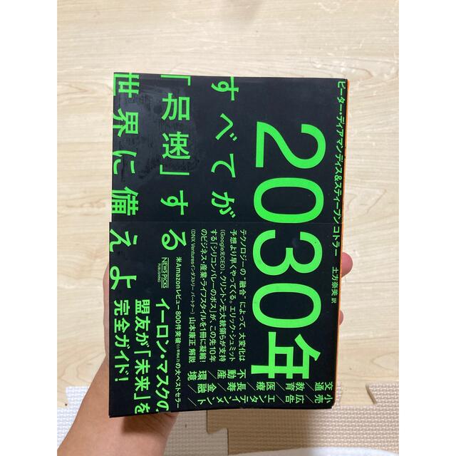 ２０３０年：すべてが「加速」する世界に備えよ エンタメ/ホビーの本(ビジネス/経済)の商品写真