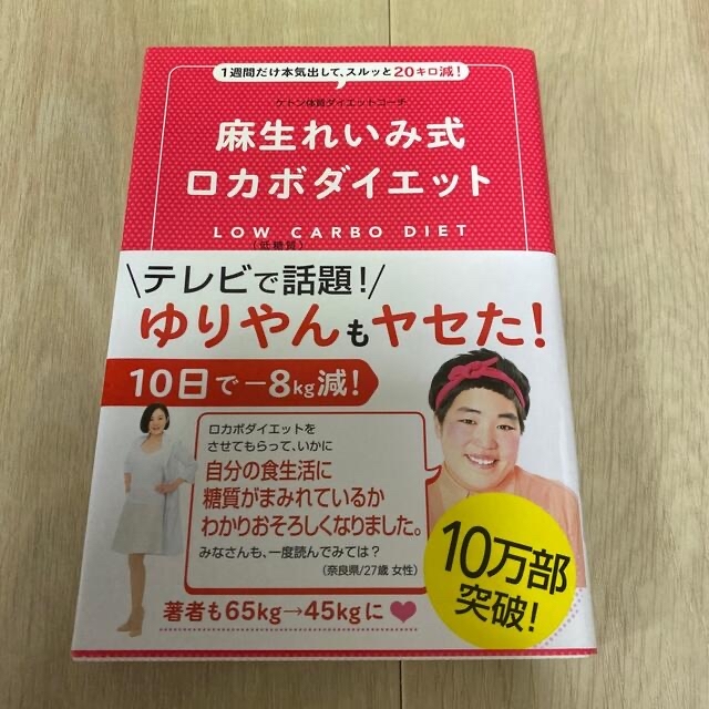 ワニブックス(ワニブックス)の麻生れいみ式ロカボダイエット １週間だけ本気出して、スルッと２０キロ減！ エンタメ/ホビーの本(ファッション/美容)の商品写真