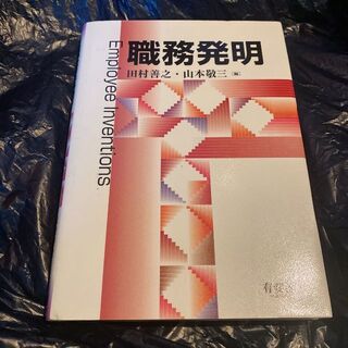 職務発明 田村善之／編　山本敬三／編 送料無料 (科学/技術)
