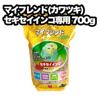 クロセペットフード(Kurose Pet Food)のマイフレンド セキセイインコ専用 700g 1個(鳥)