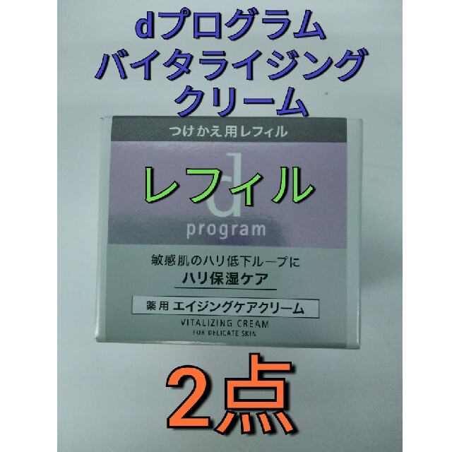 d program(ディープログラム)の資生堂dプログラムバイタライジングクリームつけかえ用　45g　2点 コスメ/美容のスキンケア/基礎化粧品(フェイスクリーム)の商品写真