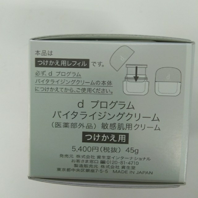 資生堂dプログラムバイタライジングクリームつけかえ用 45g 2点