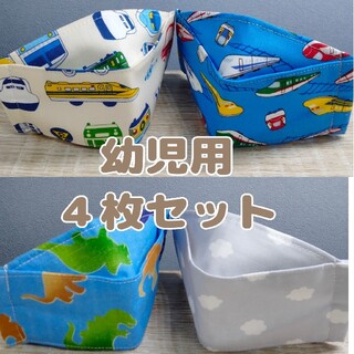 幼児　マスク　セット　男の子　女の子　箱型　立体　舟型　おしゃれ　北欧　電車(外出用品)