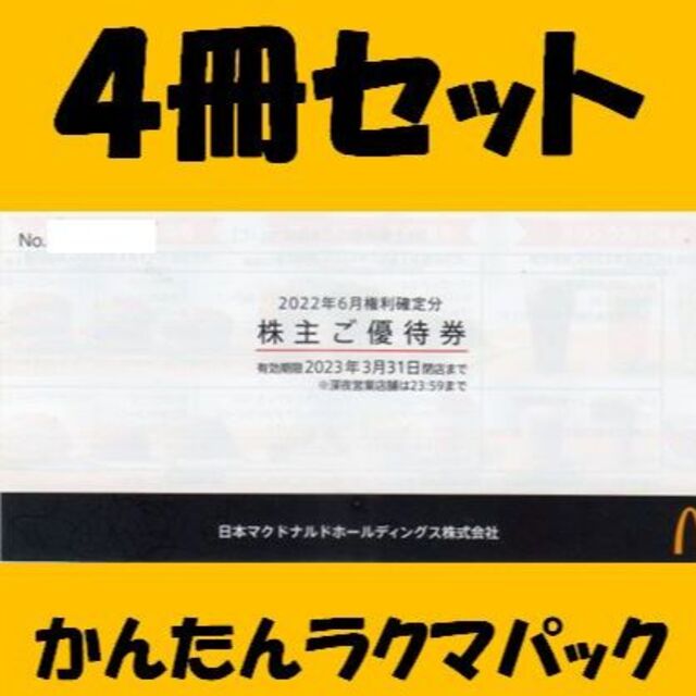 終売品 (5)マクドナルド ４冊セット 株主優待券 aspac.or.jp