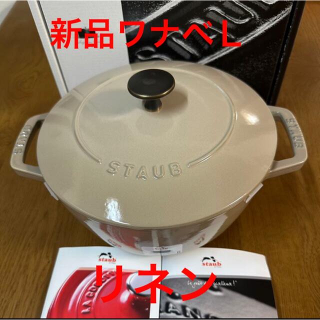 新品　ストウブ ワナベ 20cm サイズＬ　リネン　staub ココット鍋/フライパン